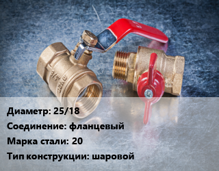 Кран металлический 25/18 фланцевый Сталь: 20 шаровой, ALSO, Ру40, КШФ, шт цена от 2011 Тг / шт, где купить, условия доставки в Шымкенте и Южно-Казахстанской области
